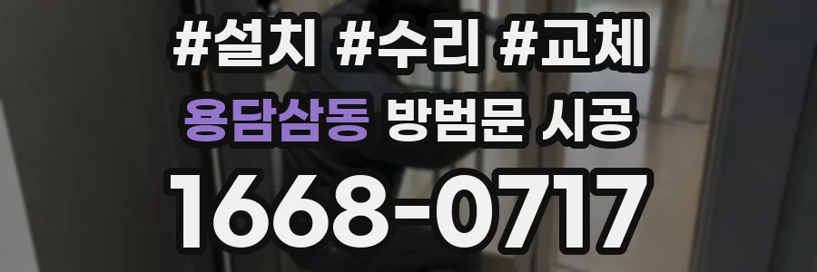 용담삼동 방범문 시공
