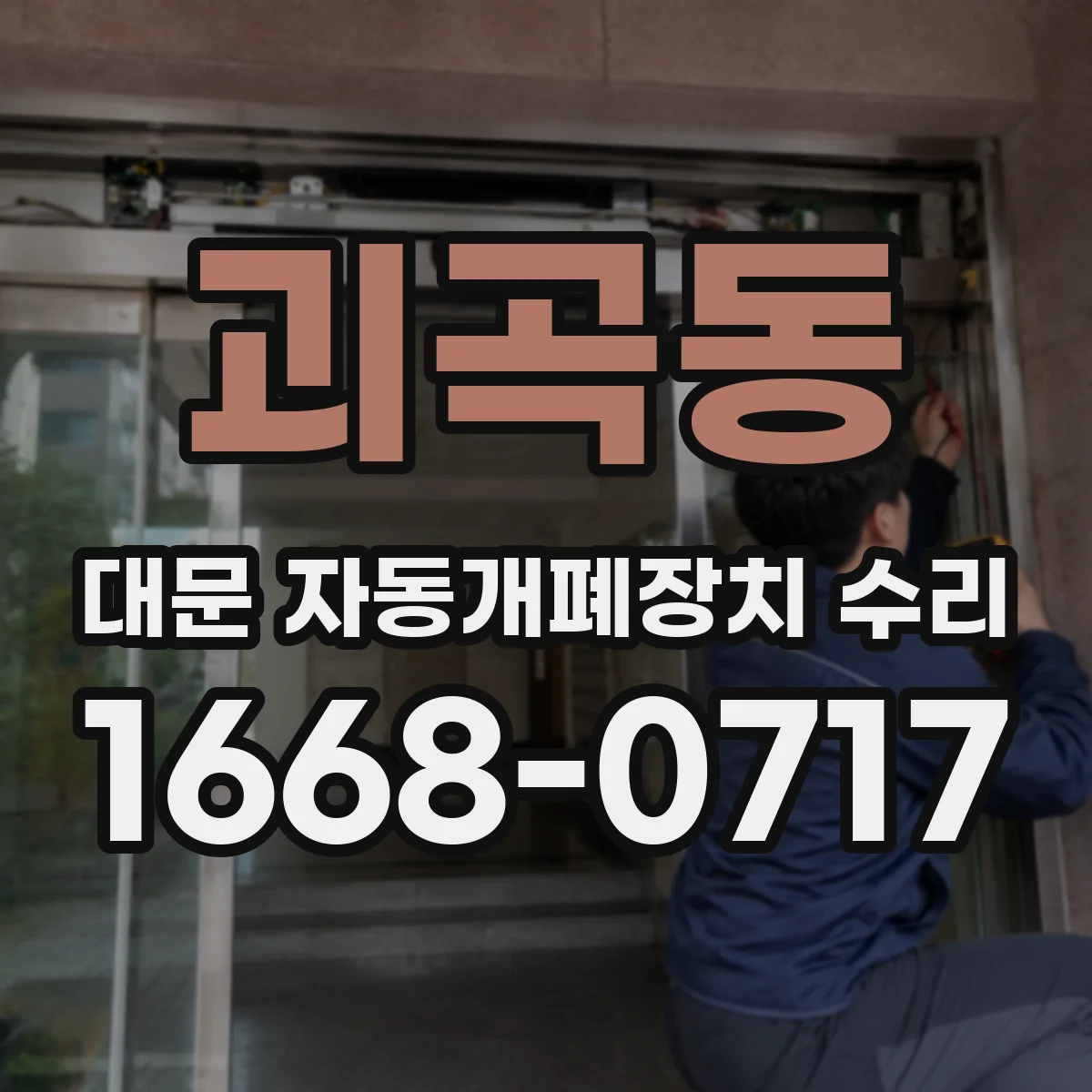 괴곡동 대문 자동개폐장치 수리