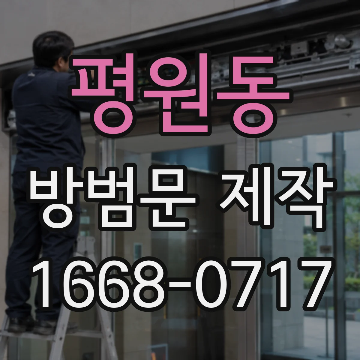 평원동 방범문 제작
