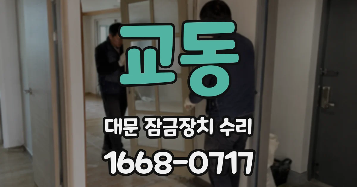 교동 대문 잠금장치 수리