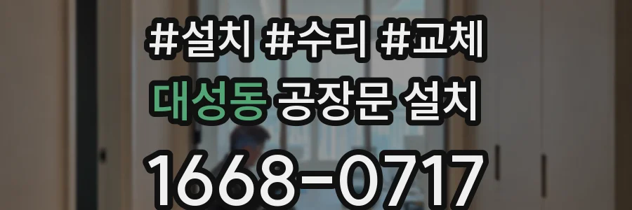 대성동 공장문 설치