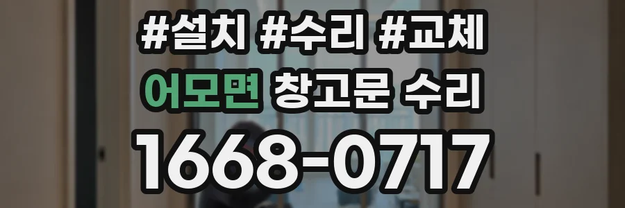 어모면 창고문 수리