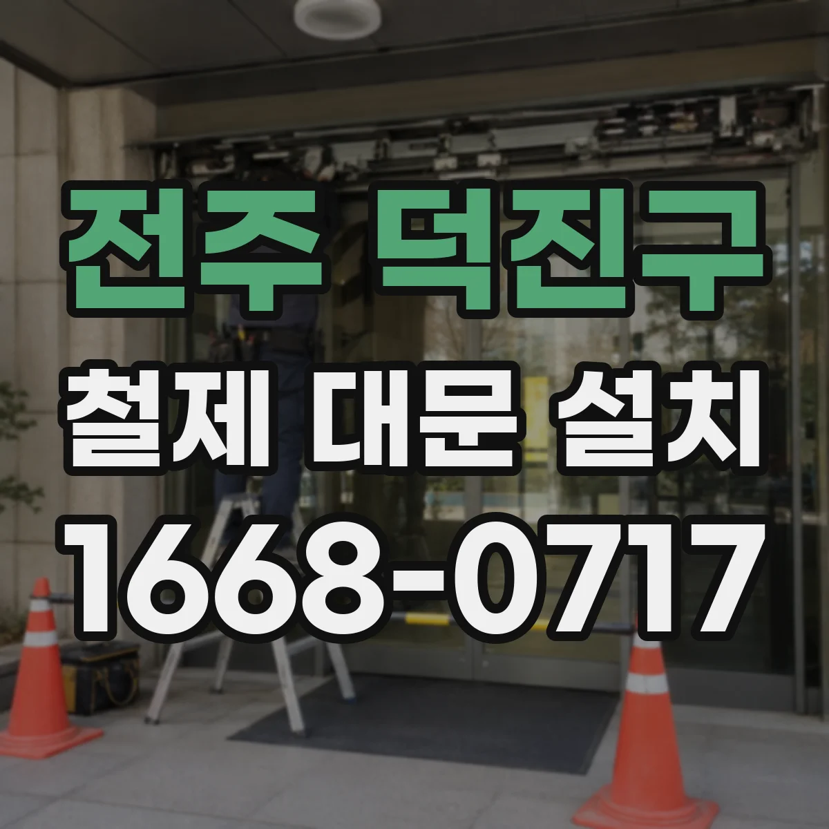 전주 덕진구 철제 대문 설치