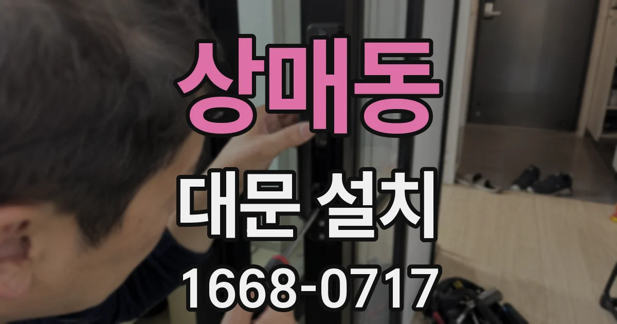 상매동 대문 설치