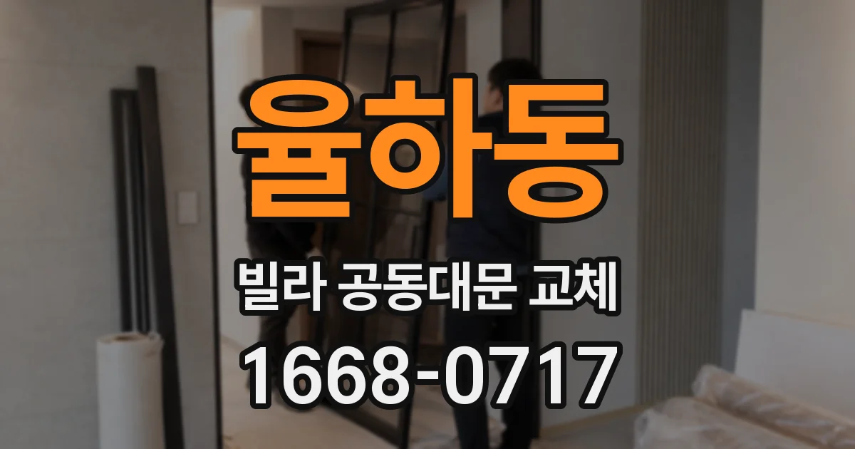 율하동 빌라 공동대문 교체