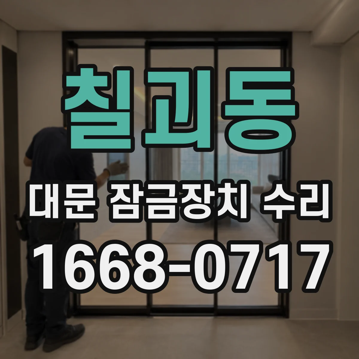 칠괴동 대문 잠금장치 수리