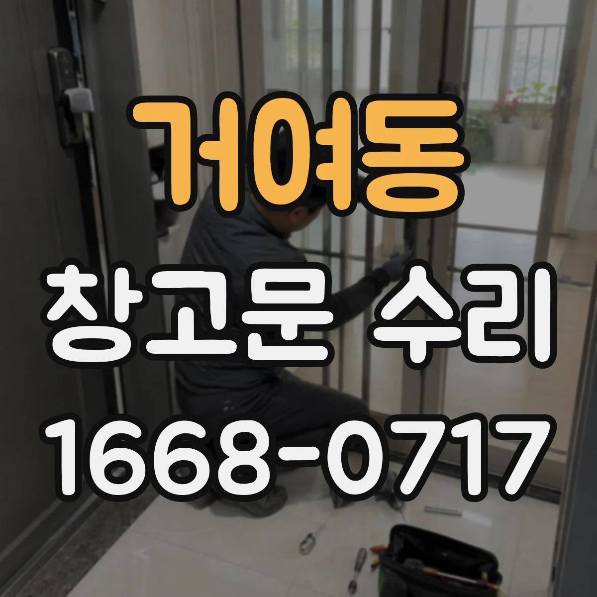 거여동 창고문 수리