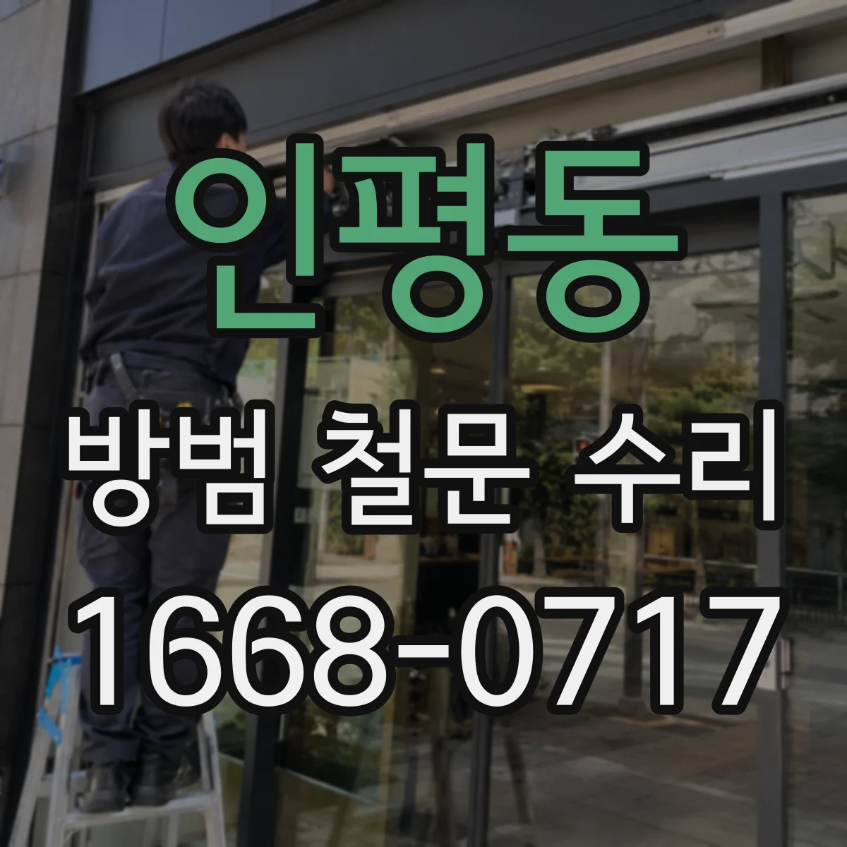 인평동 방범 철문 수리