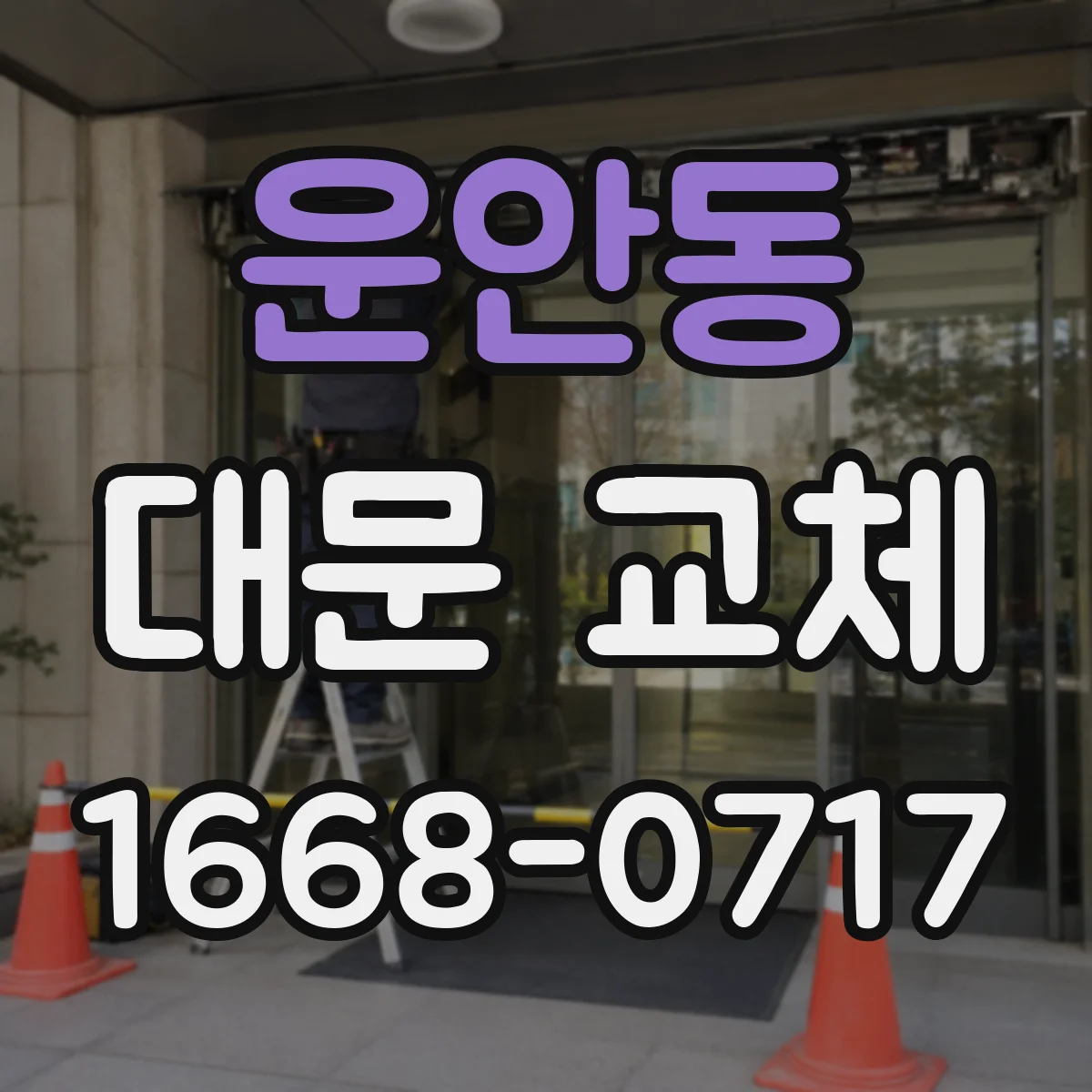 운안동 대문 교체