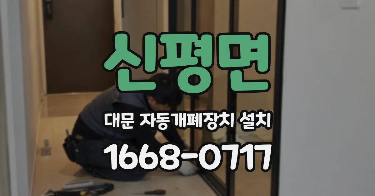 신평면 대문 자동개폐장치 설치
