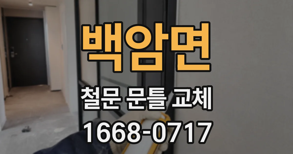 백암면 철문 문틀 교체
