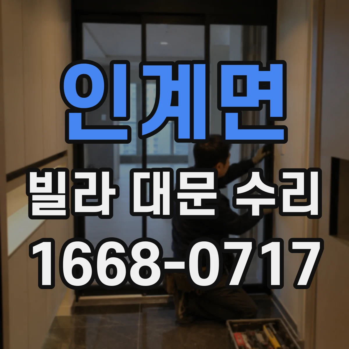 인계면 빌라 대문 수리