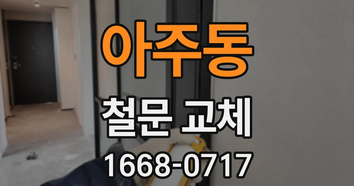 아주동 철문 교체