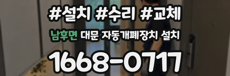 남후면 대문 자동개폐장치 설치