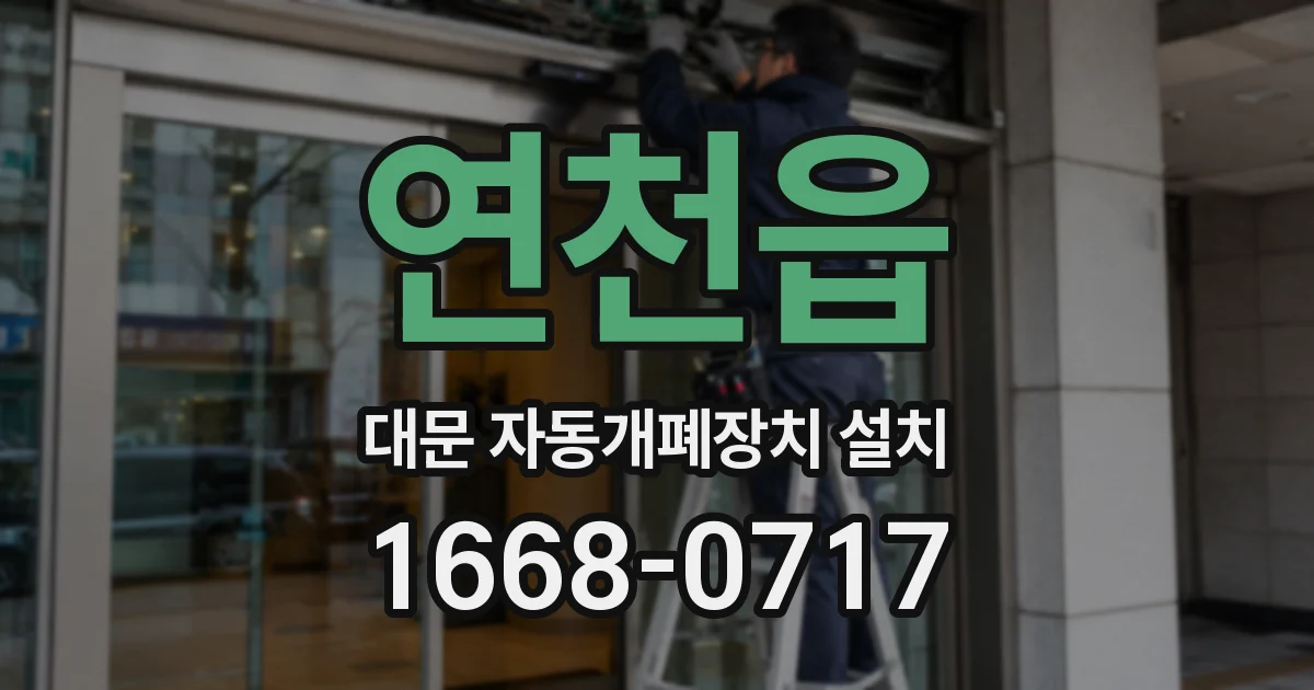 연천읍 대문 자동개폐장치 설치