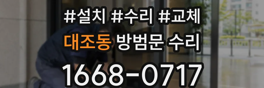 대조동 방범문 수리
