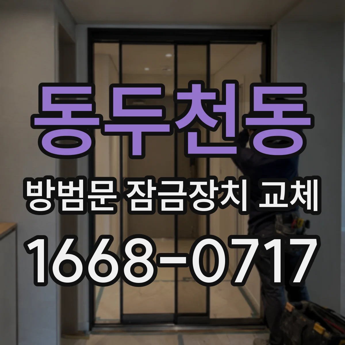 동두천동 방범문 잠금장치 교체