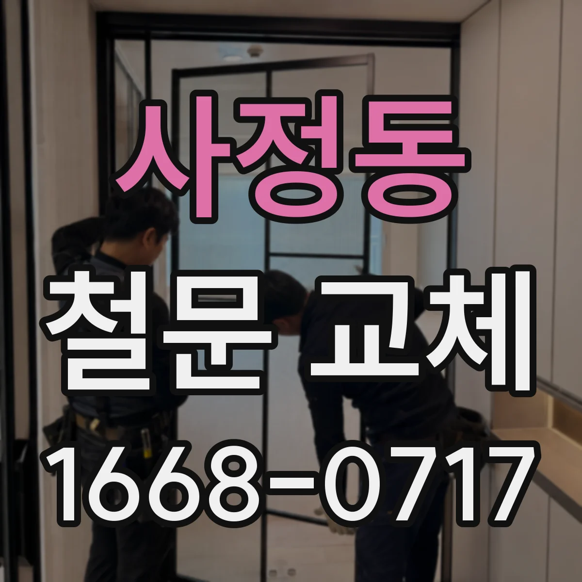 사정동 철문 교체