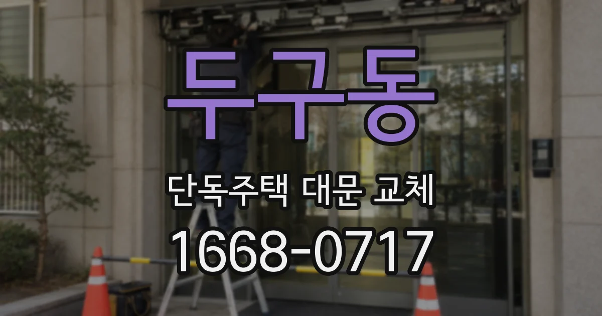 두구동 단독주택 대문 교체
