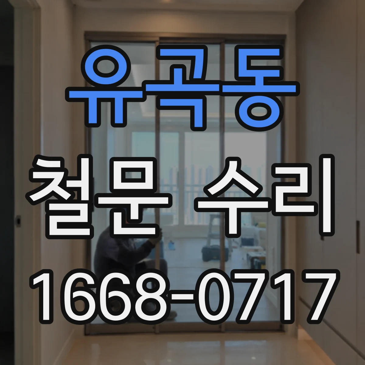 유곡동 철문 수리