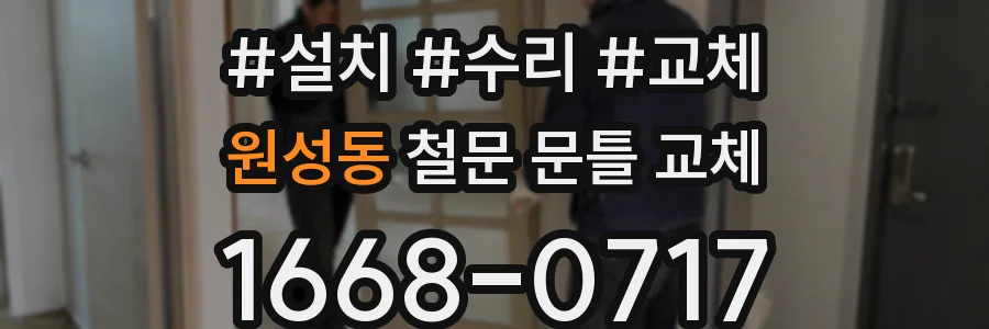 원성동 철문 문틀 교체