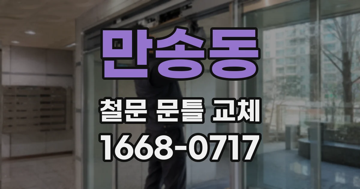 만송동 철문 문틀 교체