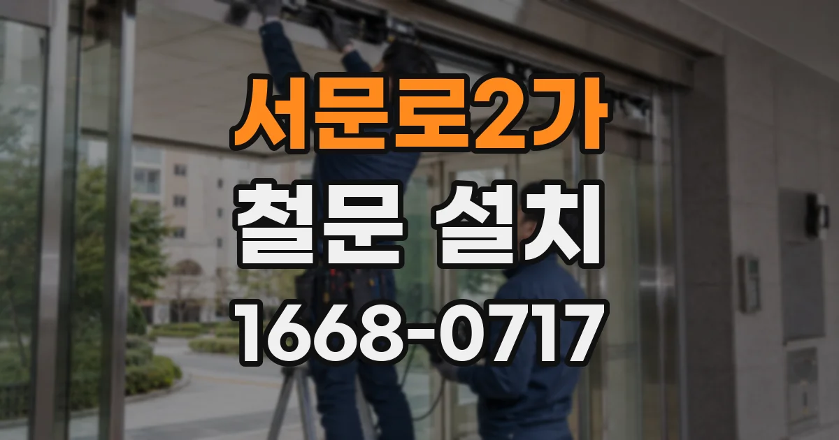 서문로2가 철문 설치
