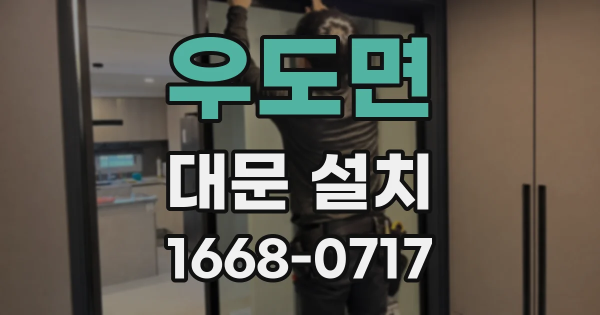우도면 대문 설치