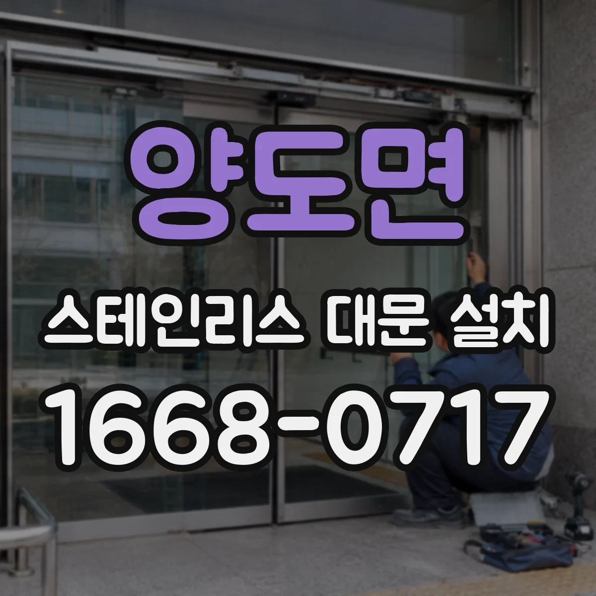 양도면 스테인리스 대문 설치