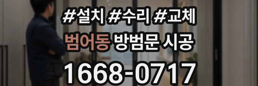 범어동 방범문 시공