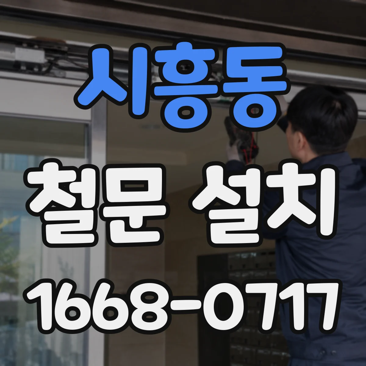 시흥동 철문 설치
