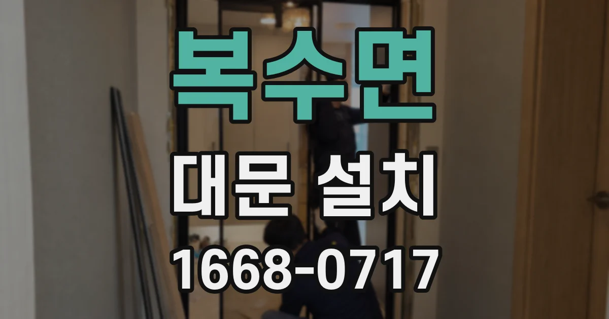 복수면 대문 설치