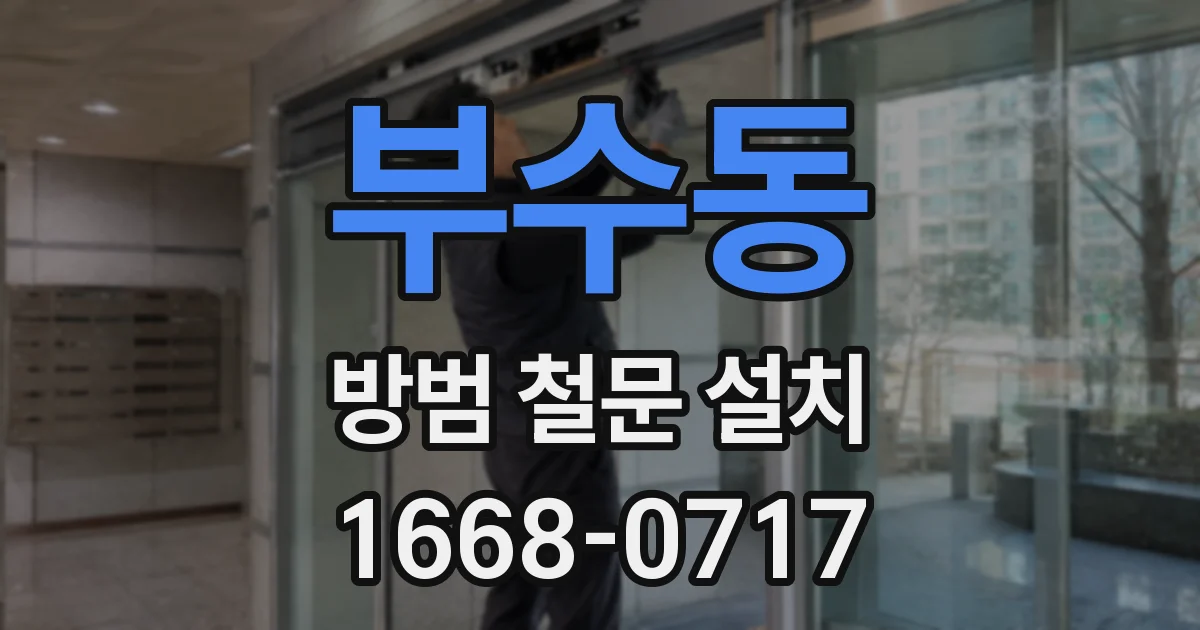 부수동 방범 철문 설치