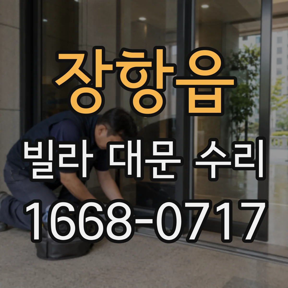 장항읍 빌라 대문 수리