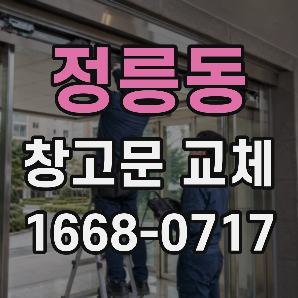 정릉동 창고문 교체