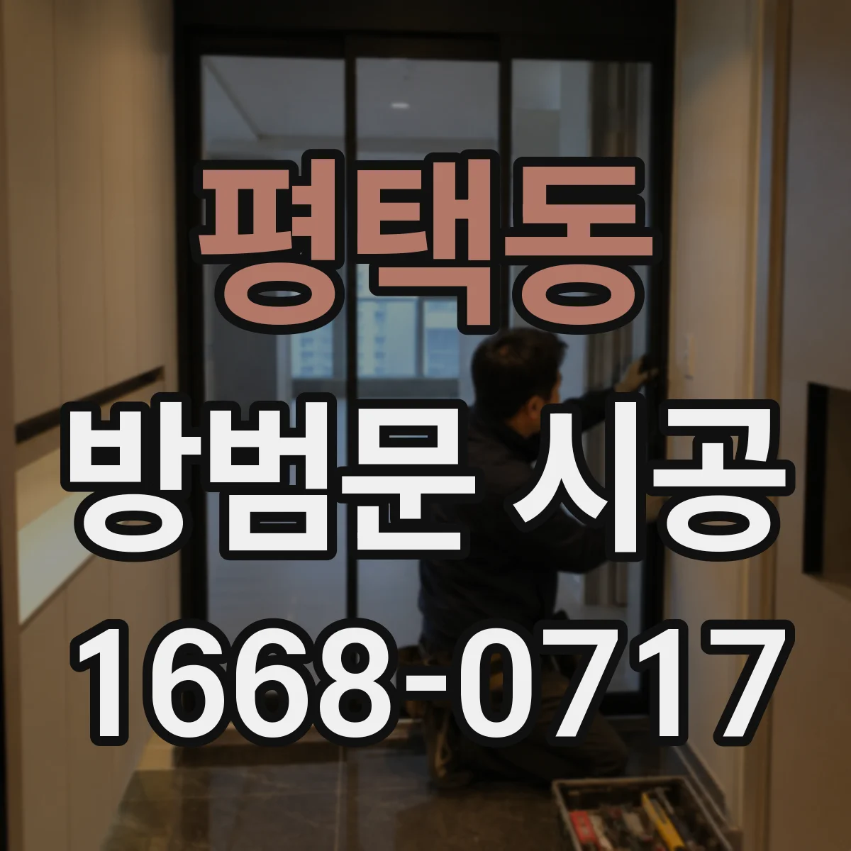 평택동 방범문 시공