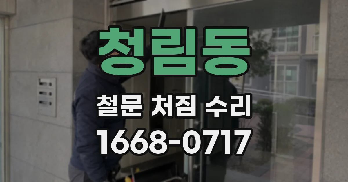 청림동 철문 처짐 수리