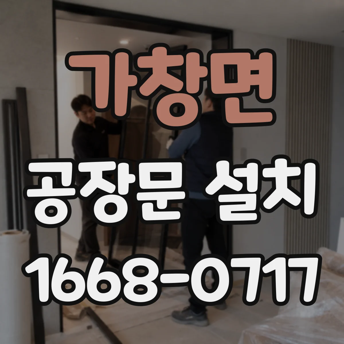 가창면 공장문 설치