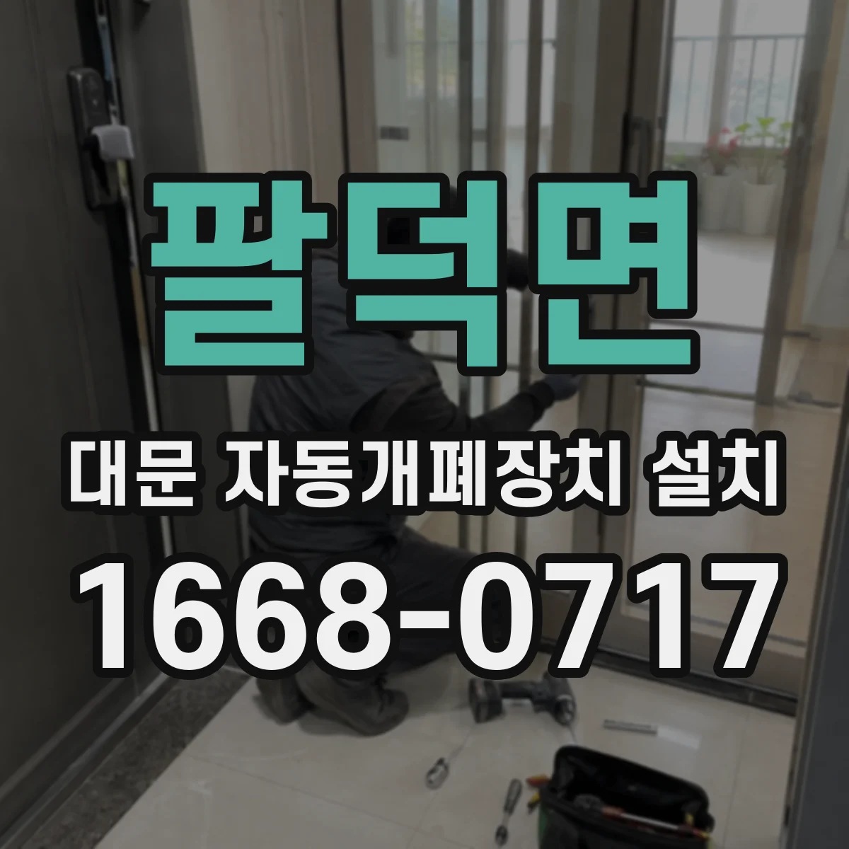 팔덕면 대문 자동개폐장치 설치