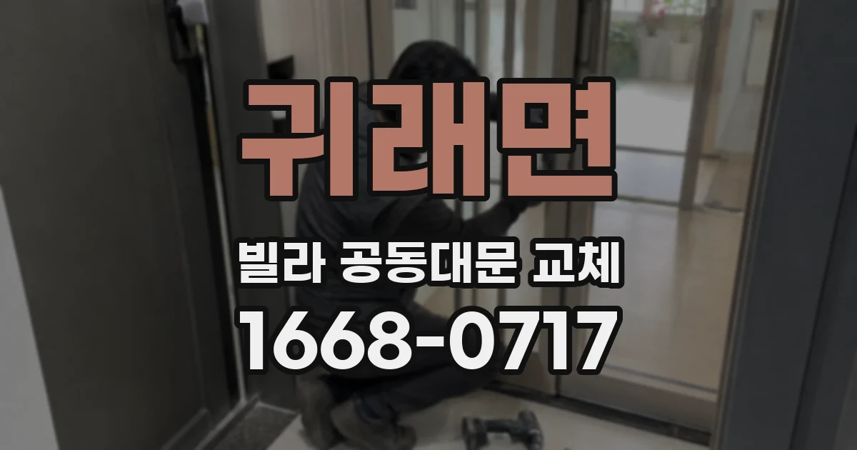 귀래면 빌라 공동대문 교체