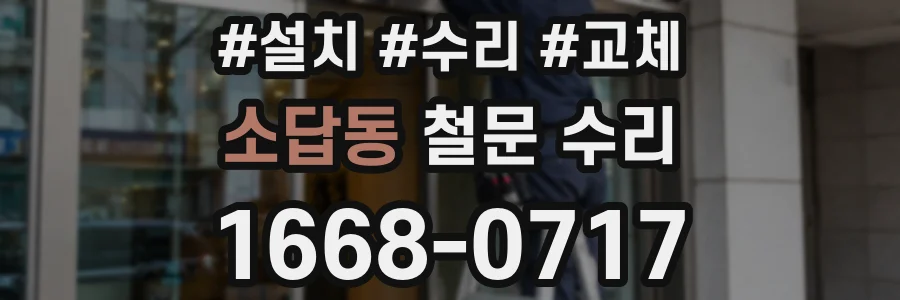 소답동 철문 수리