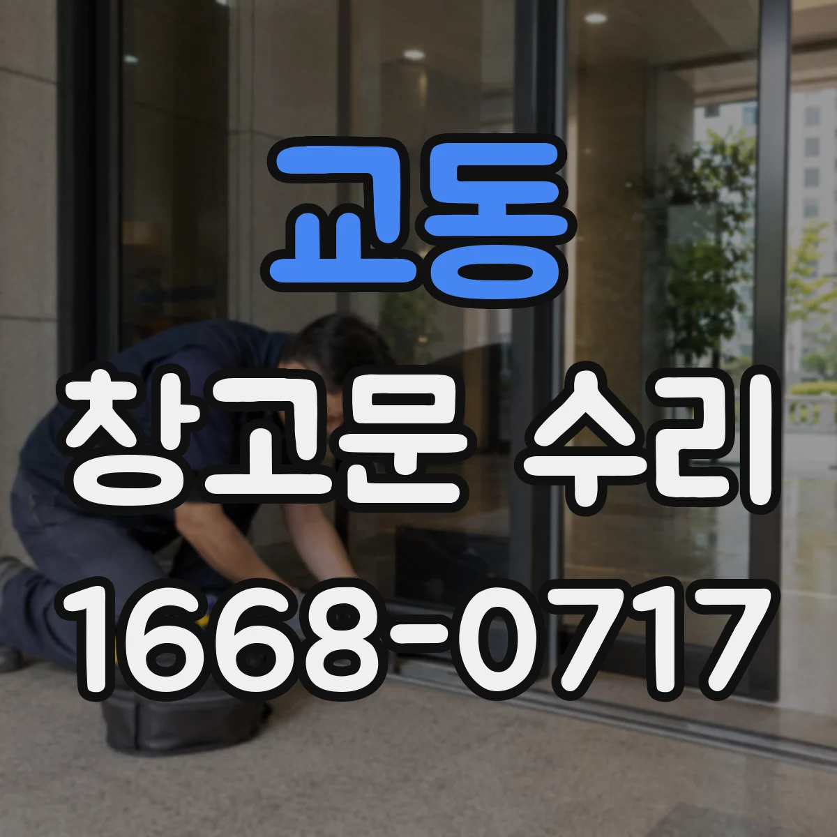 교동 창고문 수리