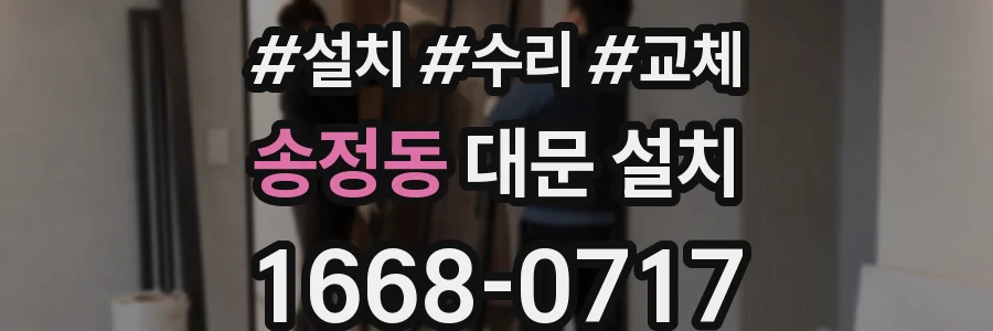 송정동 대문 설치