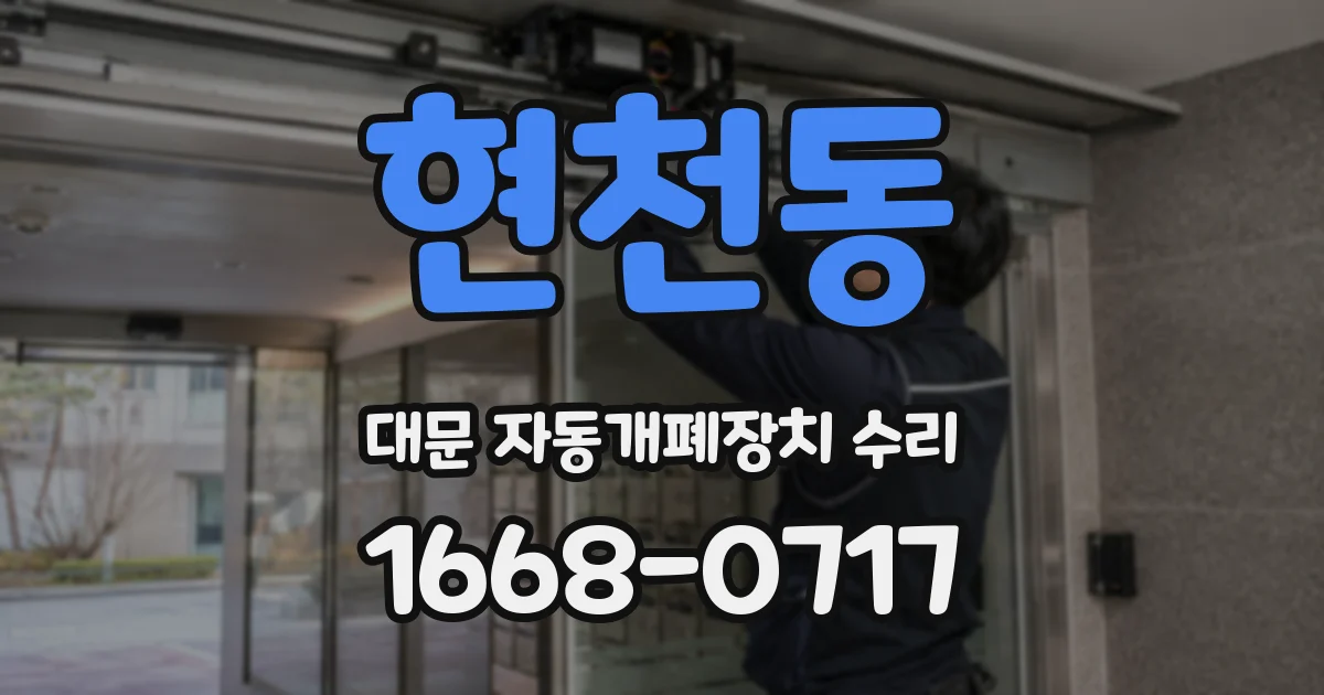 현천동 대문 자동개폐장치 수리