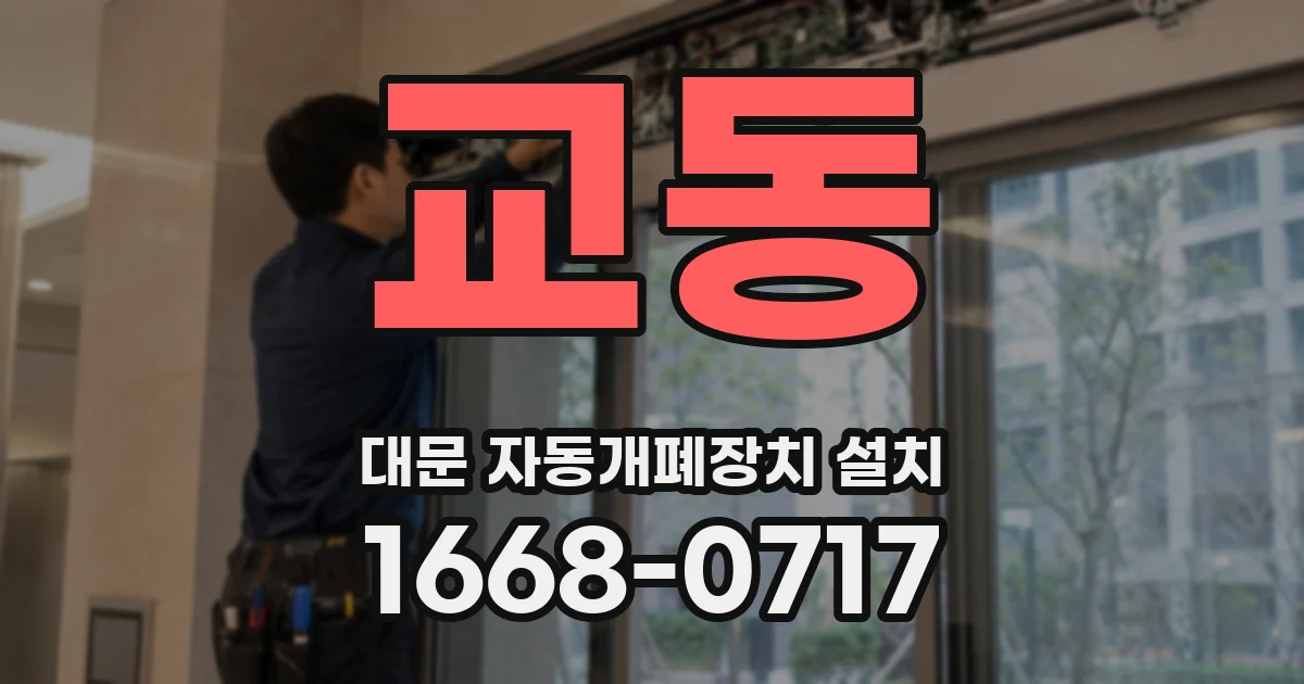 교동 대문 자동개폐장치 설치