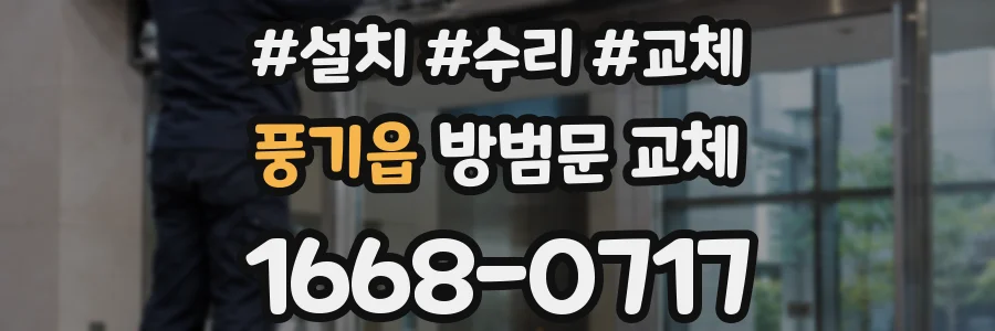 풍기읍 방범문 교체