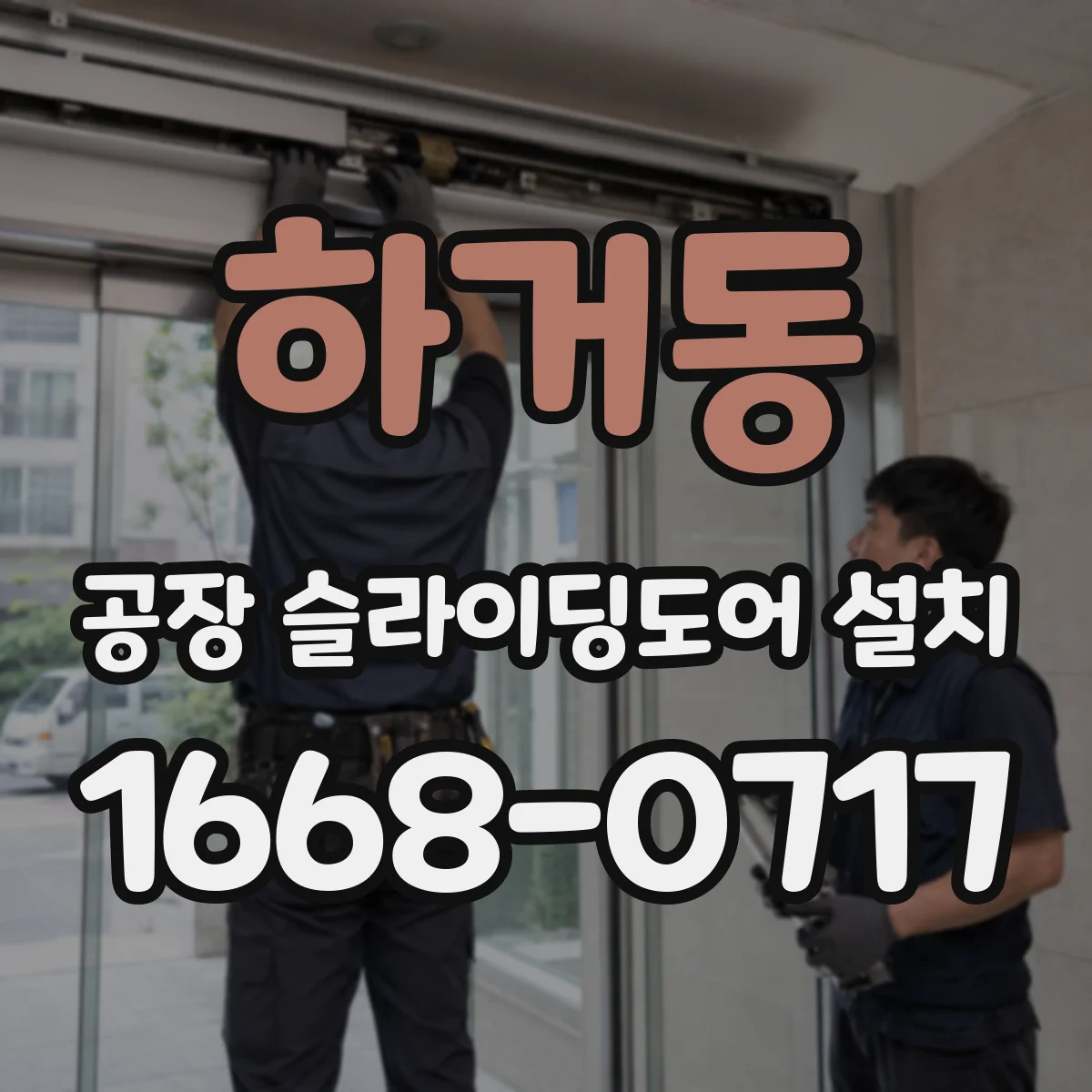 하거동 공장 슬라이딩도어 설치