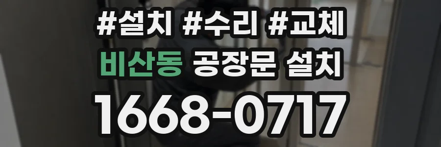 비산동 공장문 설치