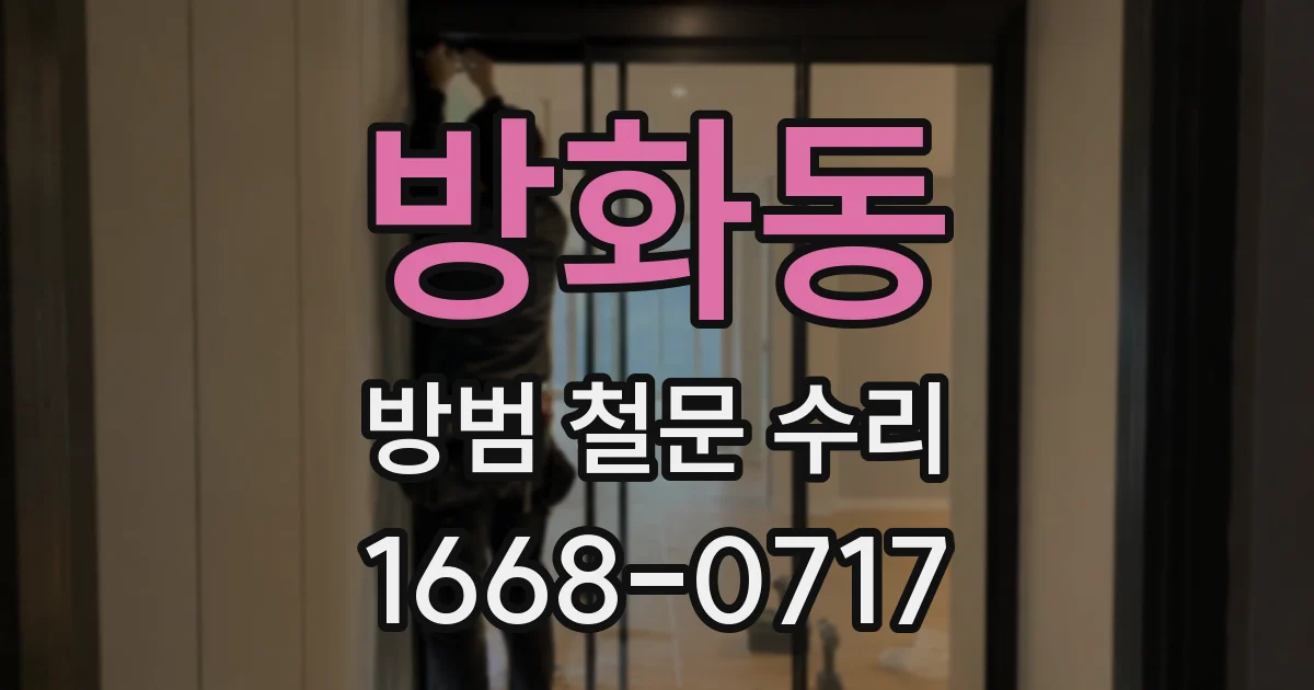방화동 방범 철문 수리