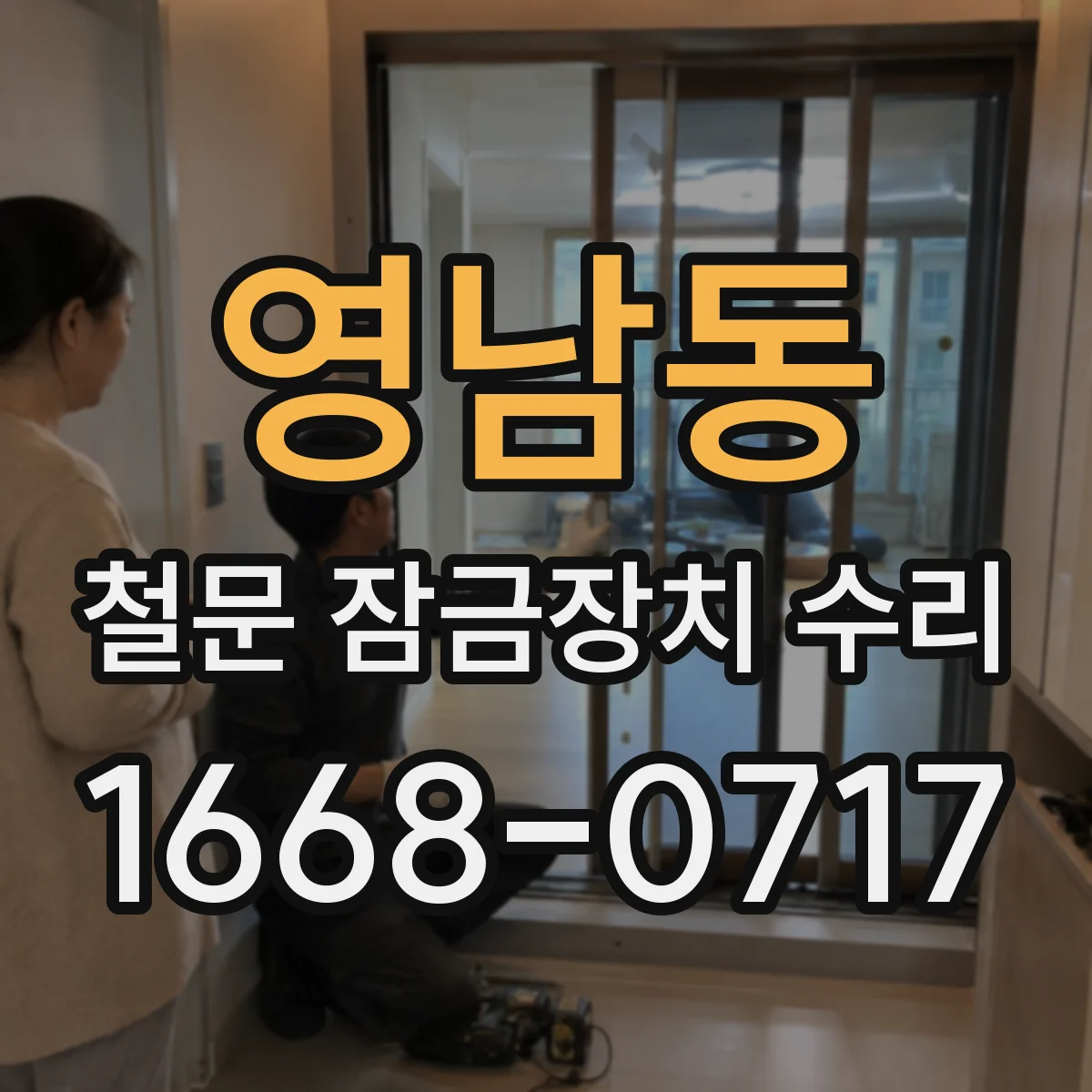 영남동 철문 잠금장치 수리